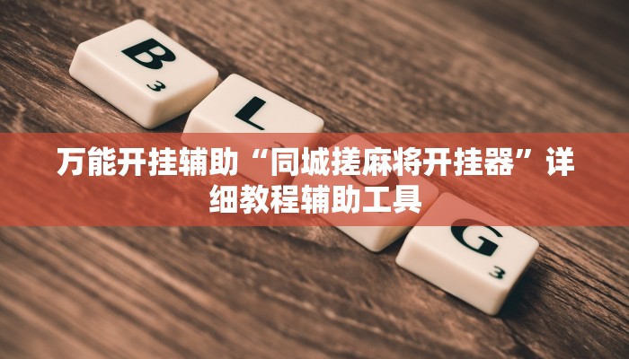 玩家必备“德扑之星到底有没有辅助软件”其实确实有挂