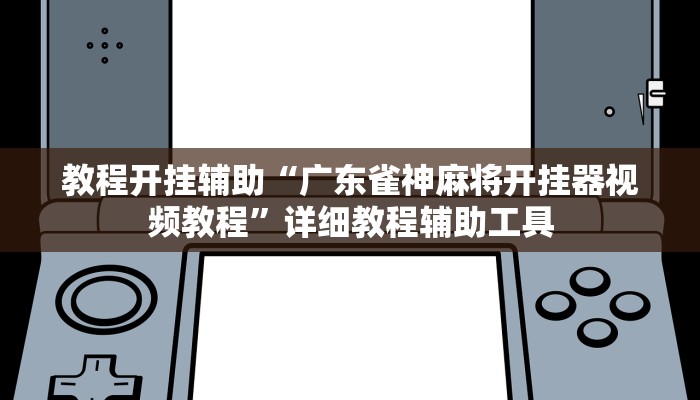 分享实测“新悠悠大厅开挂教程”其实确实有挂