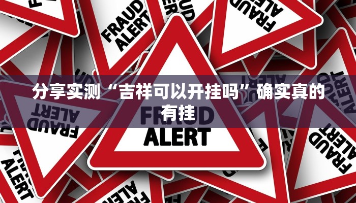 辅助神器“瓜瓜丰城棋牌如何开挂辅助”![果然有透视挂]