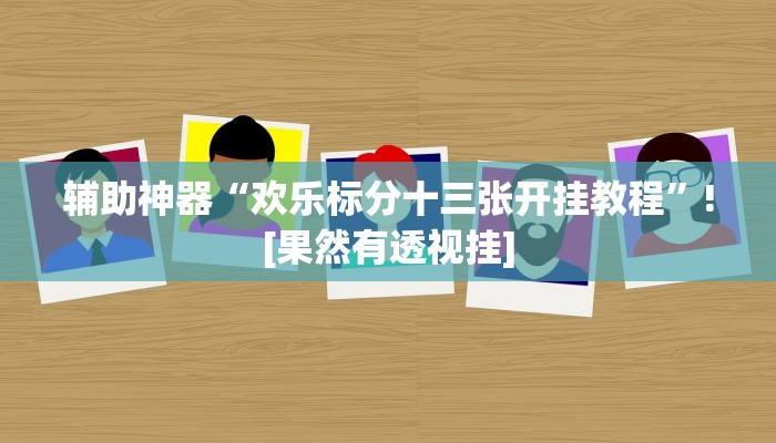 辅助神器“星空娱乐能不能开挂”![果然有透视挂]