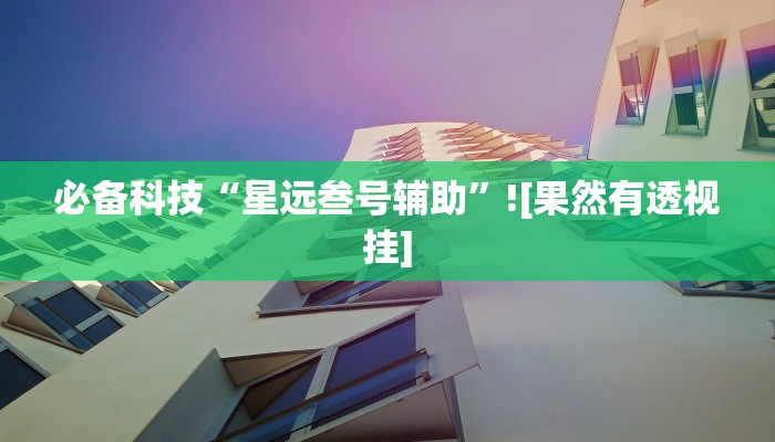 必备科技“缘起麻将到底有挂吗”其实确实有挂