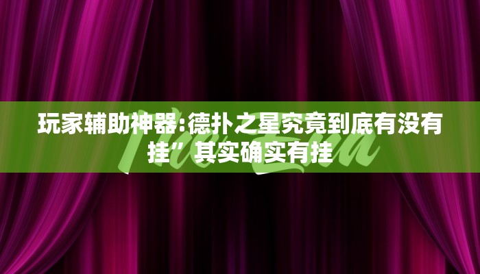 玩家辅助神器:星悦内蒙麻将确实是有挂”其实确实有挂 玩家辅助神器:星悦内蒙麻将确实是有挂”其实确实有挂