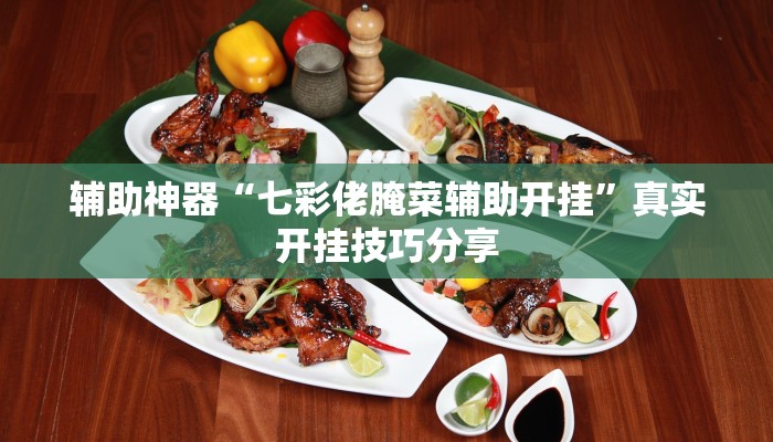 玩家必备“象山麻将开挂神器”其实确实有挂 玩家必备“象山麻将开挂神器”其实确实有挂