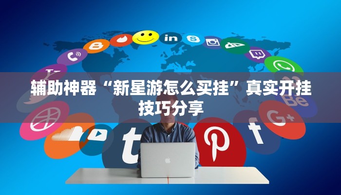 必备科技“口袋十三水有挂吗”真实开挂技巧分享