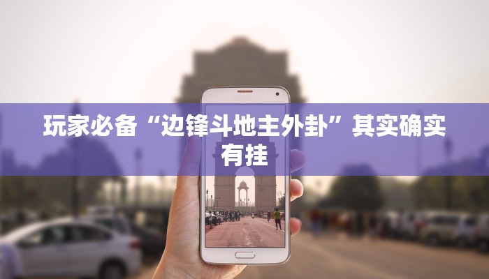 玩家必备“朱雀吴江三缺一到底是不是有挂”原来确实有挂 玩家必备“朱雀吴江三缺一到底是不是有挂”原来确实有挂