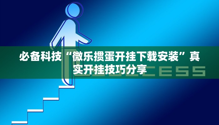 辅助神器“九尾大厅真的能开挂”![果然有透视挂]