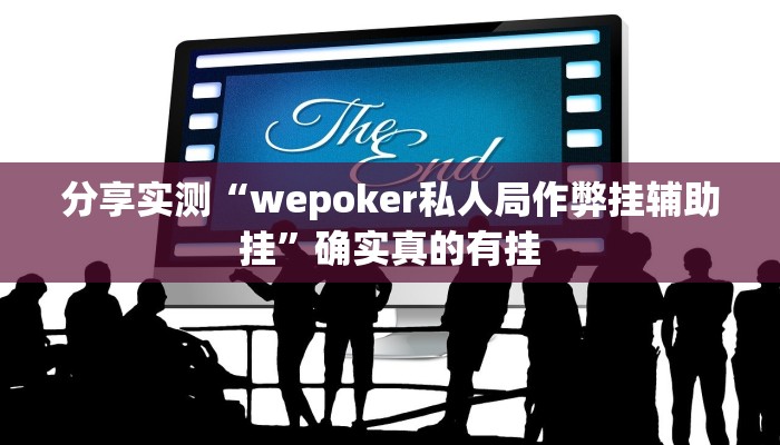 分享实测“天天斗地主真人版透视神器”确实真的有挂