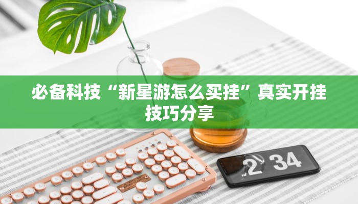 玩家必备“心悦踢坑有没有挂”其实确实有挂