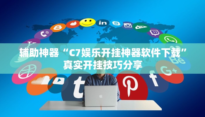 辅助开挂神器“个旧麻将开挂神器下载”(详细开挂教程)