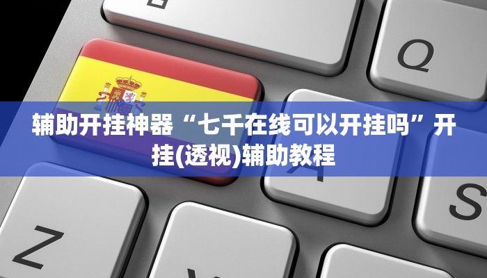 玩家必备“先锋跑得快可以开挂吗”其实确实有挂