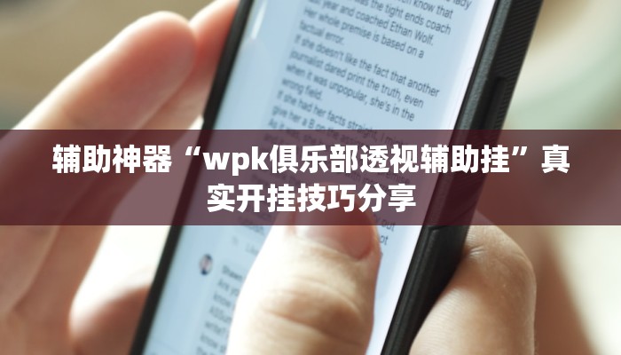 玩家辅助神器:中至南昌麻将可以开挂吗”原来确实有挂