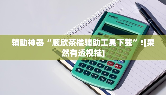 玩家辅助神器:哈灵麻将开挂神器下载”原来确实有挂