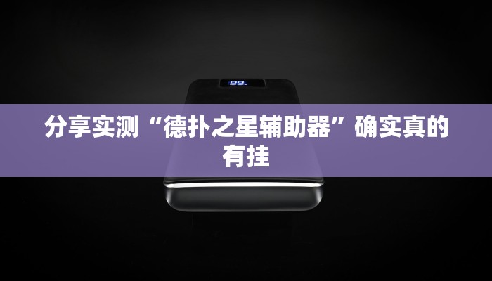 分享实测“浙江游戏大厅辅助器随意选牌”确实真的有挂 分享实测“浙江游戏大厅辅助器随意选牌”确实真的有挂