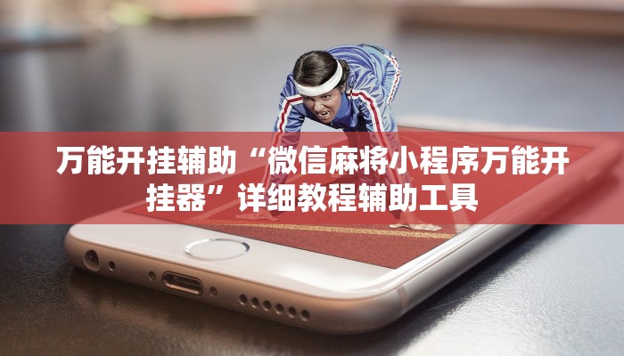 辅助神器“小二互娱开挂神器”![果然有透视挂]