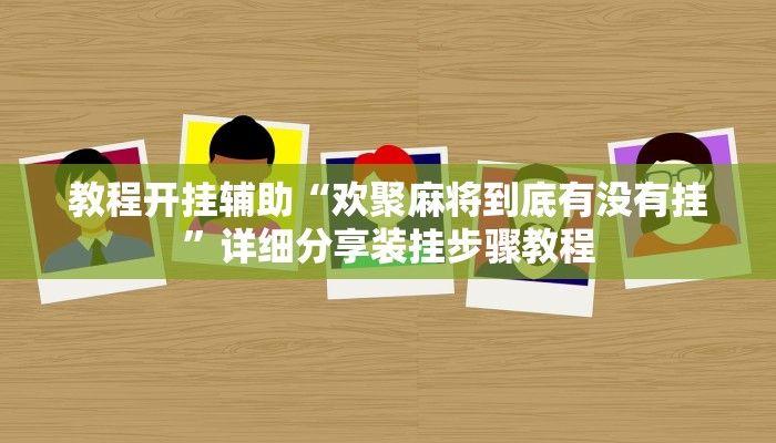 辅助开挂神器“wepoker透视挂购买”开挂(透视)辅助教程