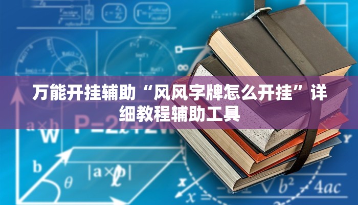 辅助开挂神器“灵尊大厅作弊挂下载”2025开挂教程步骤