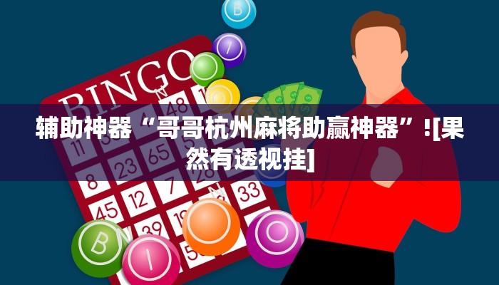 玩家必备“微信微乐江苏麻将开挂神器外挂”其实确实有挂