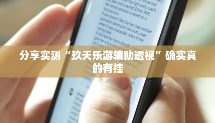 分享实测“微乐干瞪眼小程序开挂”确实真的有挂