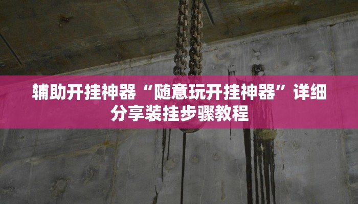 教程开挂辅助“决战十三水开挂神器”详细分享装挂步骤教程
