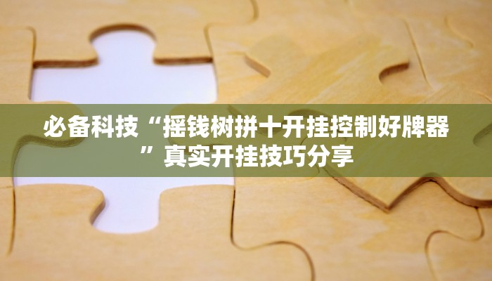 必备科技“畅享徐州麻将	真的有挂吗”原来确实有挂