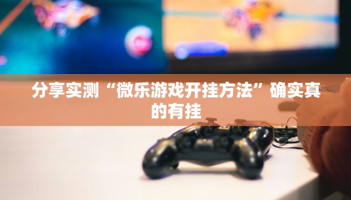 必备科技“欢乐龙城棋牌透视免费安装”![果然有透视挂]