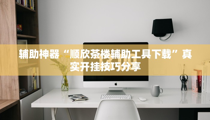 玩家辅助神器:易来麻将到底是不是有挂吗”原来确实有挂