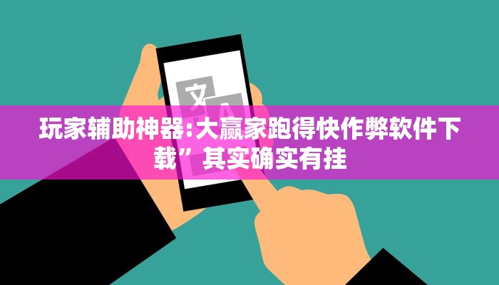 教程辅助“老友广东麻将怎么开挂”其实确实有挂