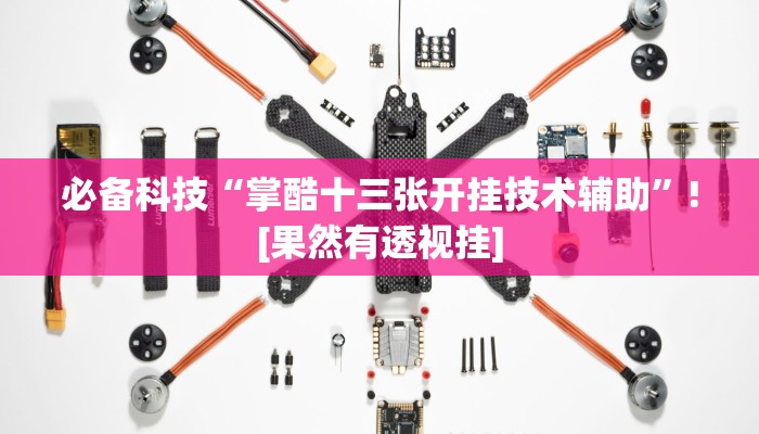 分享实测“哈局十三张怎么出胜率”确实真的有挂 分享实测“哈局十三张怎么出胜率”确实真的有挂