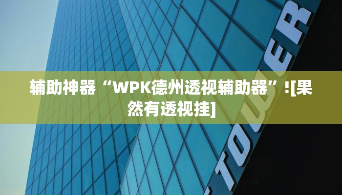 万能开挂辅助“永赢棋牌开挂神器”分享必要外挂教程