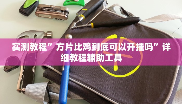 分享实测“山水云南麻将开挂神器下载”确实真的有挂