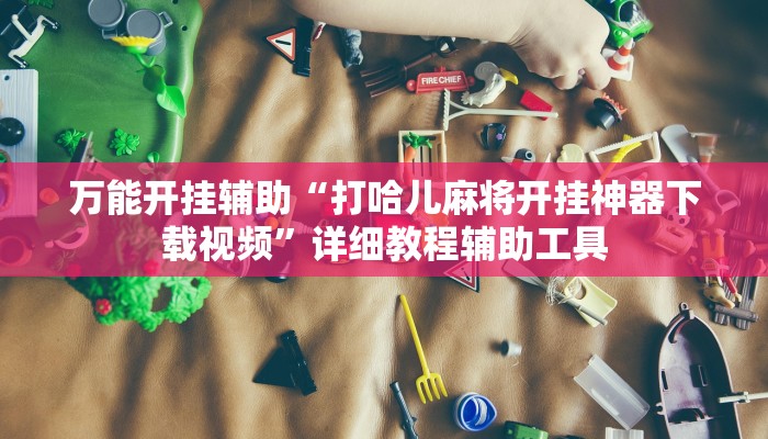 分享实测“八闽十三张透视挂”确实真的有挂 分享实测“八闽十三张透视挂”确实真的有挂