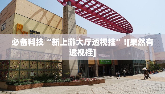 教程开挂辅助“红心吴江麻将可以开挂吗”开挂(透视)辅助教程 教程开挂辅助“红心吴江麻将可以开挂吗”开挂(透视)辅助教程