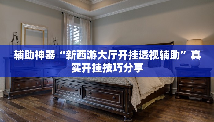 玩家辅助神器:越乡游绍兴麻将可以开挂吗”其实确实有挂 玩家辅助神器:越乡游绍兴麻将可以开挂吗”其实确实有挂