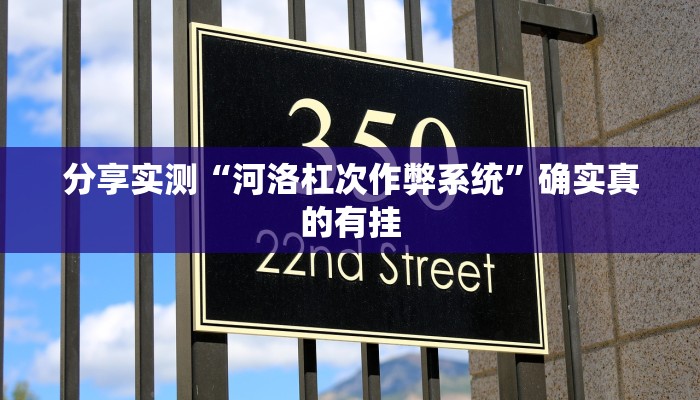 分享实测“科乐斗地主真的确实有挂”确实真的有挂