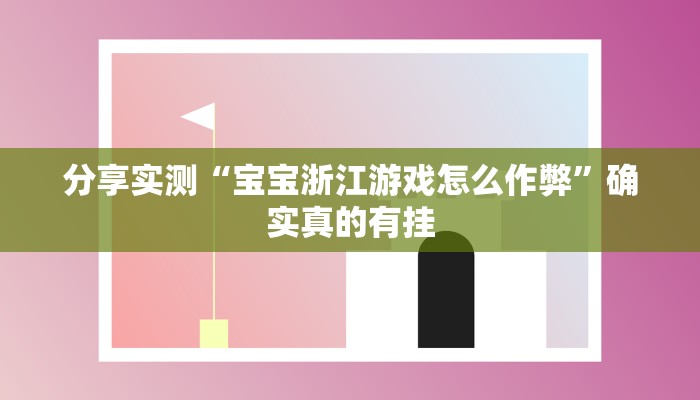 必备科技“闲来贵州麻将到底有挂吗”真实开挂技巧分享