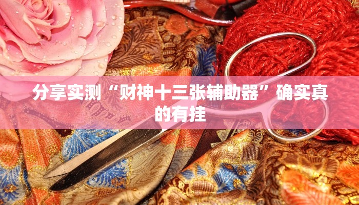 分享实测“新星游牛牛有透视挂吗”确实真的有挂 分享实测“新星游牛牛有透视挂吗”确实真的有挂