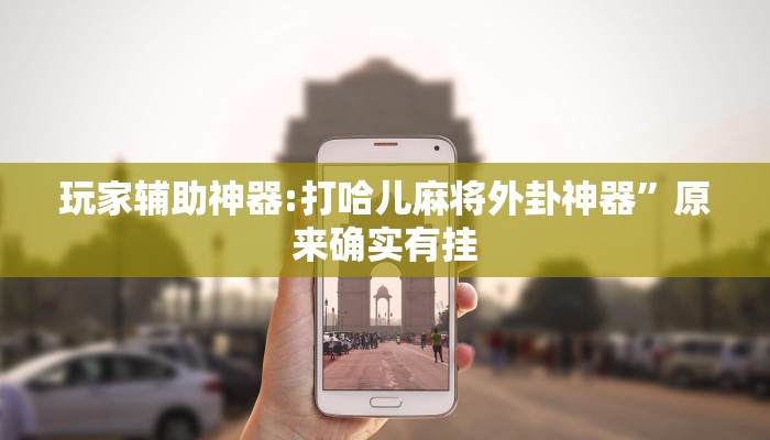 玩家辅助神器:陕麻圈麻将开挂教程”原来确实有挂