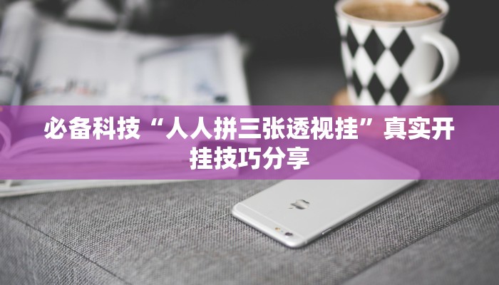 万能开挂辅助“朋友贵州麻将可以开挂吗”其实确实有挂