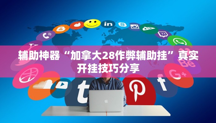 辅助开挂神器“新众娱大厅怎么开透视”详细分享装挂步骤教程