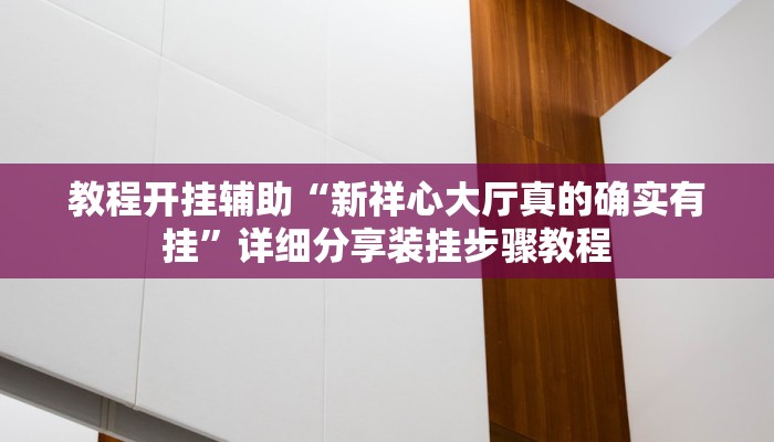 分享实测“微乐干瞪眼小程序辅助器”确实真的有挂 分享实测“微乐干瞪眼小程序辅助器”确实真的有挂