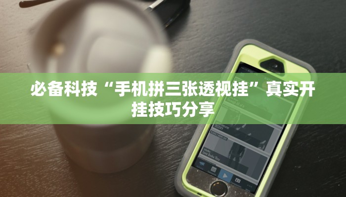 玩家必备“微信麻将小程序万能开挂器”其实确实有挂