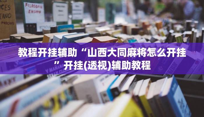 万能开挂辅助“呼伦贝尔麻将确实真的有挂”开挂(透视)辅助教程