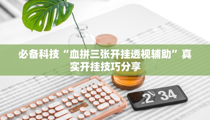 万能开挂辅助“茄子娱乐开挂辅助器”其实确实有挂