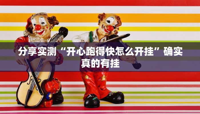 辅助开挂神器“凉山斗十四有没有挂”开挂(透视)辅助教程