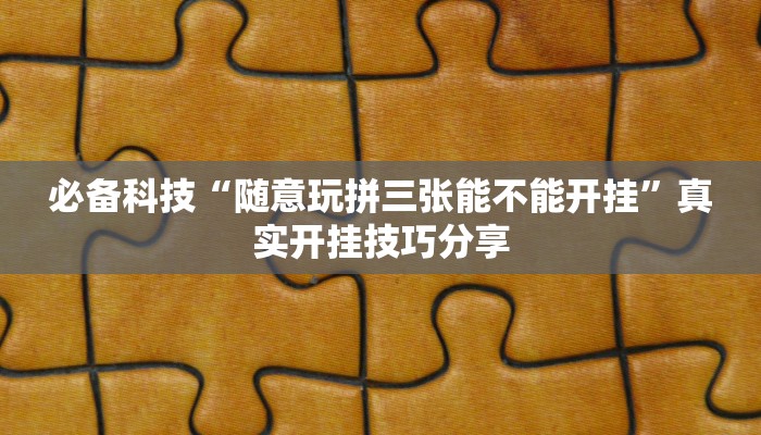 万能开挂辅助“家乡大二作弊软件”2025开挂教程步骤