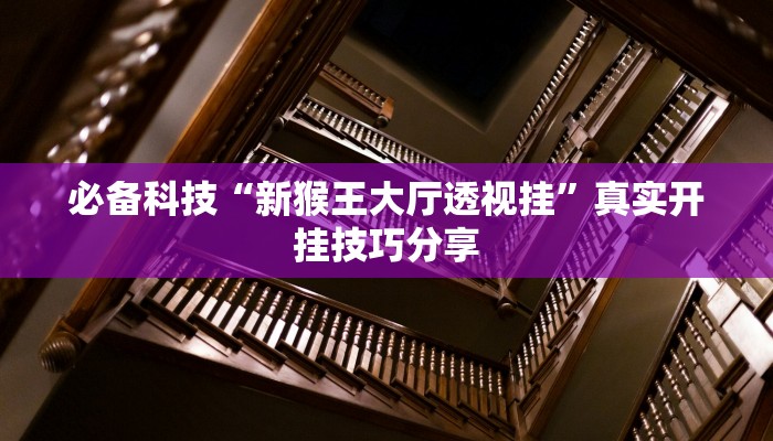 玩家辅助神器:新悠悠大厅开挂教程”原来确实有挂 玩家辅助神器:新悠悠大厅开挂教程”原来确实有挂