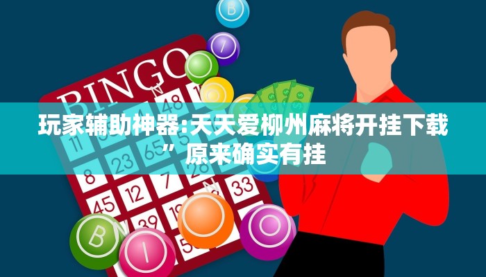 万能开挂辅助“红火众娱可以开挂吗”详细教程辅助工具 万能开挂辅助“红火众娱可以开挂吗”详细教程辅助工具