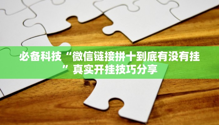 万能开挂辅助“17好友麻将软件挂”详细教程辅助工具