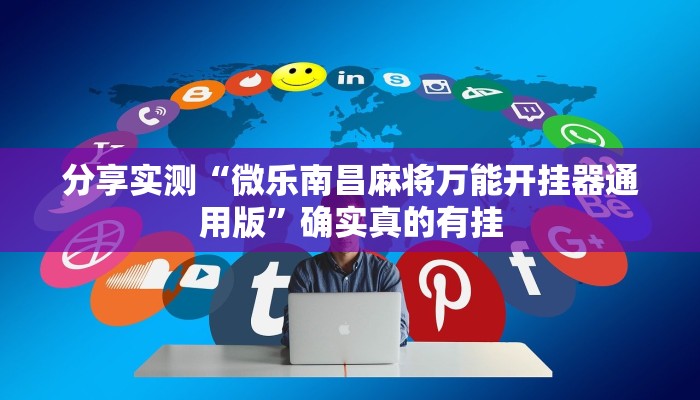 玩家辅助神器:新蜜瓜大厅有挂吗可以开挂吗”原来确实有挂