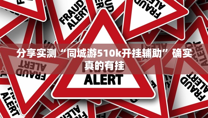 玩家辅助神器:随便玩长沙麻将确实真的有挂”原来确实有挂 玩家辅助神器:随便玩长沙麻将确实真的有挂”原来确实有挂